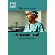 Постер книги Безымянный. Социальная драма