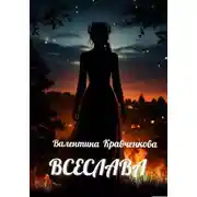 Постер книги Всеслава