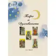 Постер книги Таро и Духовность