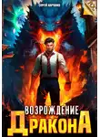 Сергей Харченко - Возрождение Дракона
