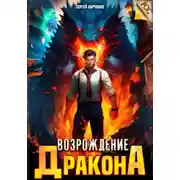 Постер книги Возрождение Дракона