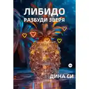 Постер книги Либидо. Разбуди зверя!