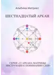 Альбина Матрикс - Матрица судьбы. Шестнадцатый аркан