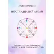 Постер книги Матрица судьбы. Шестнадцатый аркан