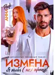 Анна Раф - Измена. Я тебя (не) прощу!