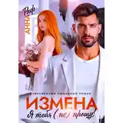 Постер книги Измена. Я тебя (не) прощу!