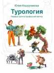 Юлия Кошурникова - Турология. Первые шаги в профессии мечты