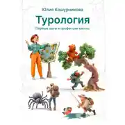 Постер книги Турология. Первые шаги в профессии мечты