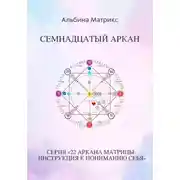 Постер книги Матрица судьбы. Семнадцатый аркан