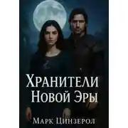 Постер книги Хранители Новой эры