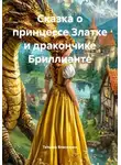 Татьяна Власихина - Сказка о принцессе Златке и дракончике Бриллианте