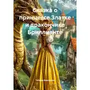 Постер книги Сказка о принцессе Златке и дракончике Бриллианте