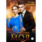 Постер книги Отныне моя