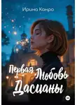 Ирина Канро - Первая любовь Дасианы