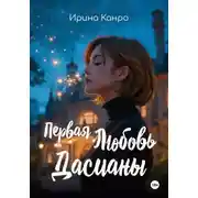 Постер книги Первая любовь Дасианы