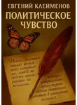 Евгений Клейменов - Политическое чувство. Эссе