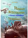 Юрий Берков - Новая водолазная и другая подводная техника
