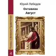 Постер книги Октавиан Август