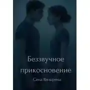 Постер книги Беззвучное прикосновение