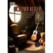 Постер книги Время светлячков. История вещей. Проект Таши Калининой
