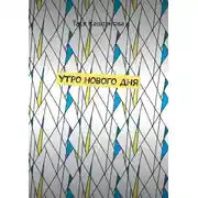 Постер книги Утро нового дня