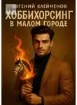 Евгений Клейменов - Хоббихорсинг в малом городе