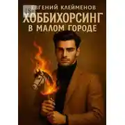 Постер книги Хоббихорсинг в малом городе