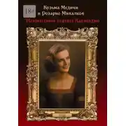 Постер книги Неизвестный портрет Караваджо