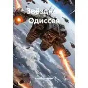 Постер книги Звёздная Одиссея
