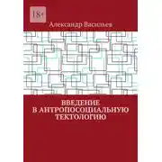 Постер книги Введение в антропосоциальную тектологию