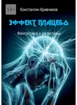 Константин Кривчиков - Эффект плацебо. Фантастика и детективы