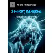 Постер книги Эффект плацебо. Фантастика и детективы