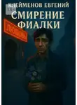 Евгений Клейменов - Смирение Фиалки