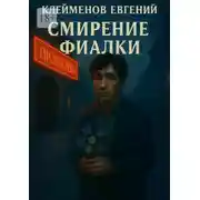 Постер книги Смирение Фиалки