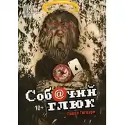 Постер книги Собачий глюк