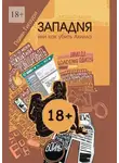 Павел Гигаури - Западня, или Как убить Ахилла