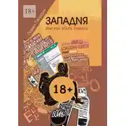 Постер книги Западня, или Как убить Ахилла