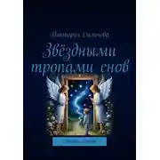 Постер книги Звёздными тропами снов. Сборник стихов