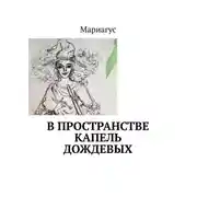 Постер книги В пространстве капель дождевых