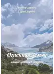 Виктор Харебов - Огненная Земля: Тайна южных широт. Из цикла «Хроники стародавних царств»