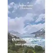 Постер книги Огненная Земля: Тайна южных широт. Из цикла «Хроники стародавних царств»