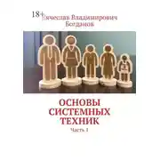 Постер книги Основы системных техник. Часть 1