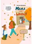 Светлана Дмитриева - Мама идет в школу