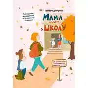 Постер книги Мама идет в школу