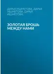 Дарья Ишметова - Золотая брошь между нами