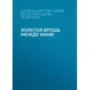 Постер книги Золотая брошь между нами