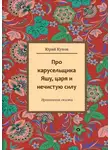 Юрий Кунов - Про карусельщика Яшу, царя и нечистую силу