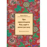 Постер книги Про карусельщика Яшу, царя и нечистую силу