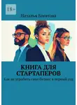 Наталья Богатова - Книга для стартаперов. Как не угробить свой бизнес в первый год