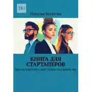 Постер книги Книга для стартаперов. Как не угробить свой бизнес в первый год